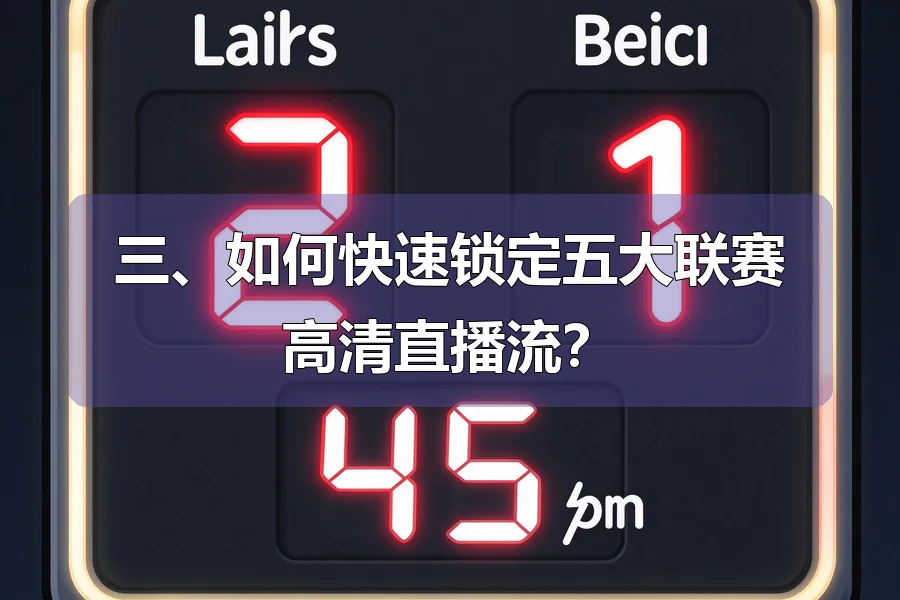 三、如何快速锁定五大联赛高清直播流？